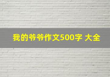 我的爷爷作文500字 大全